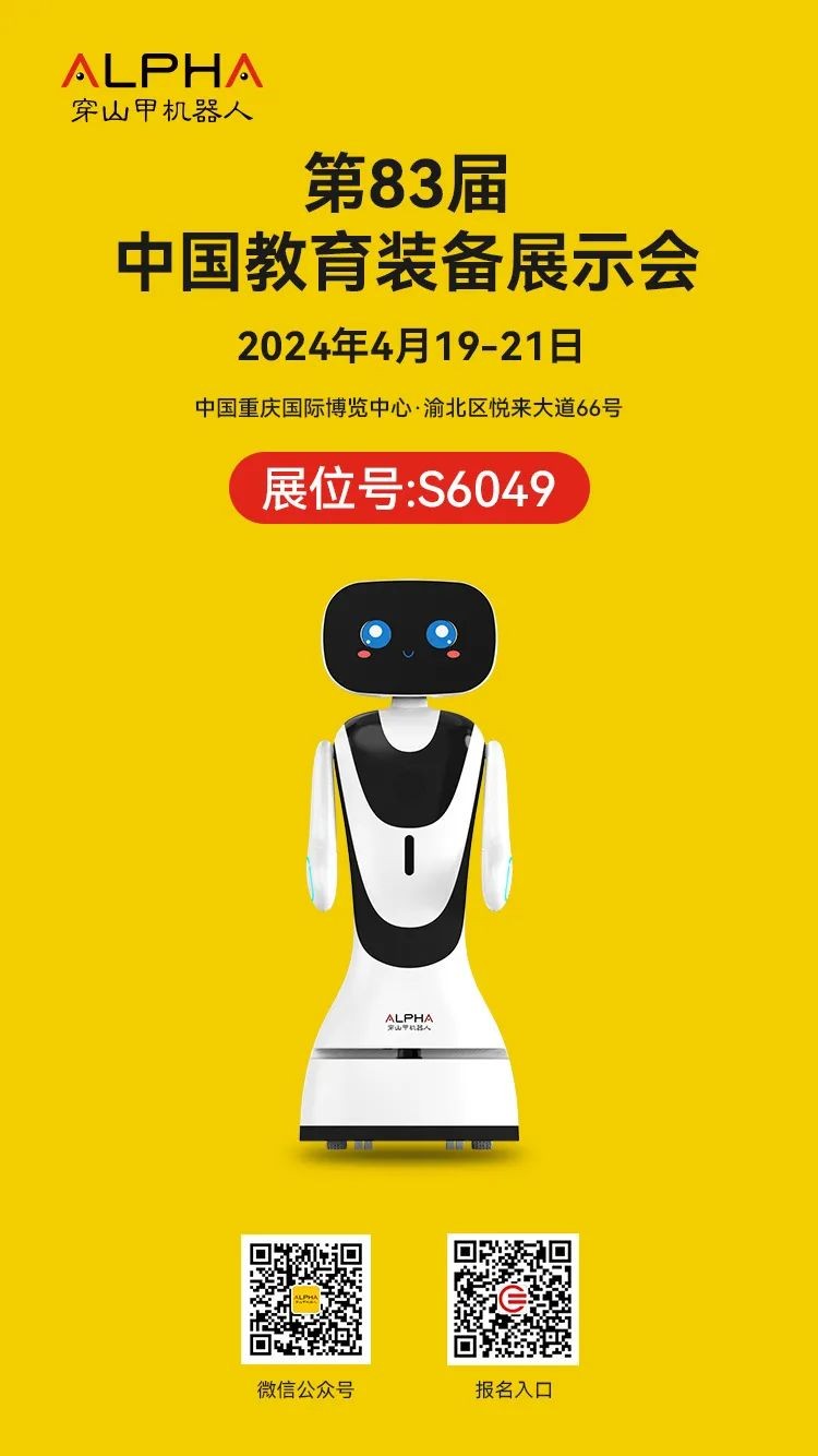 穿山甲机器人诚邀您参加：第83届中国教育装备展示会